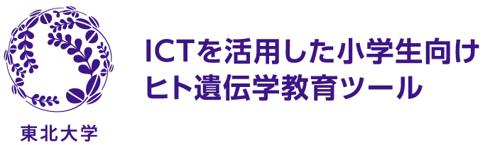 ICTを活用した小学生向けヒト遺伝学教育ツール